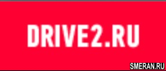 Drive2.ru(SMERAN.RU)