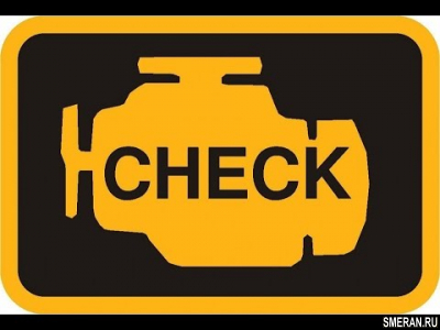  Не горит Check Engine.(SMERAN.RU)