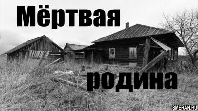 На родину которой нет(SMERAN.RU)