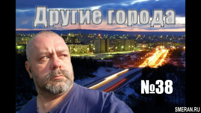 Другие города. №38 Август 2022(SMERAN.RU)