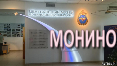 Другие города. Монино, музей ВВС(SMERAN.RU)