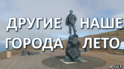 Другие города. Наше лето(SMERAN.RU)